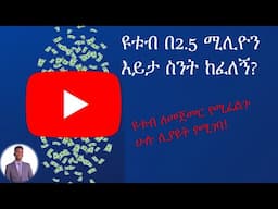 How YouTube Pays? What new content creators should know about monetization (Amharic)