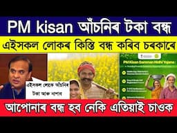 Pm kisan installment closed for these benificaries // Pm kisan 19th installment release date