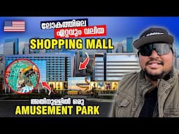 USA#96🇺🇸 BIGGEST Shopping Mall IN USA| 90 കളിലെ ലോകത്തിലെ ഏറ്റവും വലുത് | Mall Of America  🇺🇸