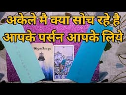 💜🌹अकेले मै क्या सोच रहे है आपके पर्सन आपके लिये |TAROT LOVERS 111-PICK A CARD  HINDI-  #tarotreading