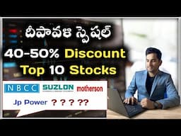 🪔 దీపావళి స్పెషల్ స్టాక్స్  | 🚀 Best Penny stocks | 🔥Buy Now Sm Intraday trading