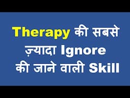 Therapy की इस Skill को Ignore मत करना (CBT Technique)