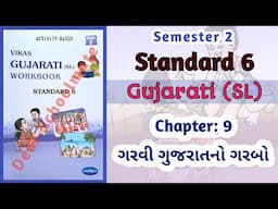 Std-6 Gujarati (SL) | Ch:9 ગરવી ગુજરાતનો ગરબો | Vikas Workbook Solution | #workbooksolution #sem2