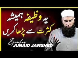 Ya Wazifa Hamesha Kasrat Se Patha Karo #junaidjamshed