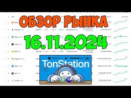 🔴ОБЗОР РЫНКА КРИПТОВАЛЮТ | КЛЮЧЕВЫЕ МЕТРИКИ | TON STATION 16.11.2024