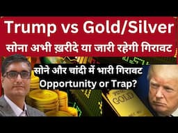 Trump vs Gold | सोना अभी ख़रीदे या जारी रहेगी गिरावट | War Impact | सोने और चांदी में भारी गिरावट