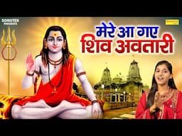 मेरे आ गए शिव अवतारी || Mere Aa Gaye Shiv Avtari || Shweta Lehri || Gorakhnath Ke Bhajan