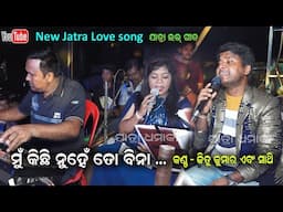 Mu kichi nuhe to bina Jatra Love song by Jitu Singer || New Jatra Love song Jatra Dhamaka