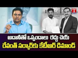 KTR Demands Revanth Govt to Cancel Agreements With Adani | T News