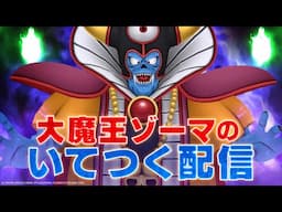 大魔王だが、配信をするぞ。【大魔王ゾーマのいてつく配信】