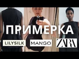 ОСЕННИЕ НОВИНКИ: ПРИМЕРКА LILYSILK, MANGO, ZARA