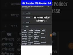 Gk Booster 03 । #gkshorts #banglagk #viralgkvideo #viralgkshorts