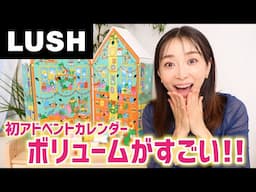 【初開封】ボリュームたっぷり！それぞアドベントカレンダー！【LUSH】