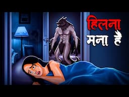 हिलना मना है | Hilna Mana Hai | Hindi Kahaniya | Stories in Hindi | Horror Stories in Hindi