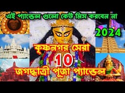 Krishnanagar Top 10 Jagadhatri Puja 2024 | কৃষ্ণনগর জগদ্ধাত্রী পূজা ২০২৪ | Krishnanagar BURIMAA