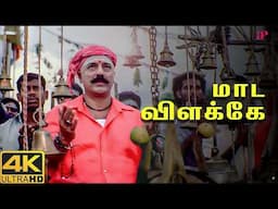 மாட விளக்கே 4K Video Song | Virumaandi Movie Songs | Kamal Haasan