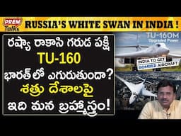 రష్యా TU-160 భారత్‌లో ఎగురుతుందా? Russia's White Swan TU-160 in India! | #premtalks