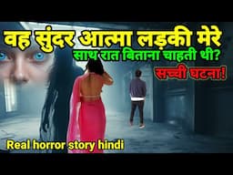 वह सुंदर प्रेत आत्मा लड़की मेरे साथ रात गुजारना चाहती थी!सच्ची घटना!horror story#scary#ghost Ep915