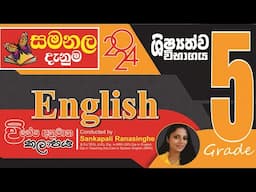 සමනල දැනුම විශේෂ අනුමාන කලාපය 2024 -  ඉංග්‍රීසි භාෂාව | English | Samanala Danuma