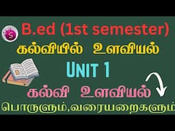 கல்வி உளவியல் என்றால் என்ன? / பொருளும் வரையறைகளும் / unit 1 / b.ed / start to study