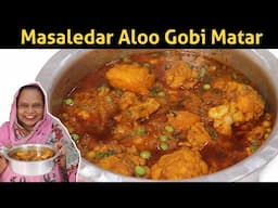 Masaledar Aloo Gobi Matar Recipe | Aloo Gobi Matar Sabji | Aloo Gobi Ki Sabji | Aloo Gobi Recipe