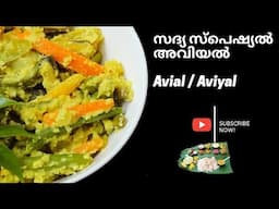 രുചികരമായ സദ്യ സ്പെഷ്യൽ അവിയൽ | Kerala Recipes |Perfect Avial Recipe |Easy Avial Recipe #cooking