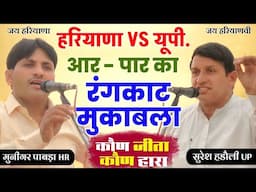 हरियाणा VS यूपी आर पार रंगकाट | Muniger Pabra (HR ) Suresh Hadoli (UP) |कोण जीता कोण हारा करे फैसला