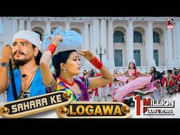 Sahara Ke Logawa - Raj Kusmy | Sonu Qushmi | Maniram Chaudhary | Anju Kushmi | New Tharu Song 2024