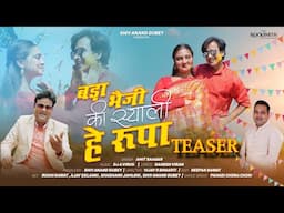 Teaser Bada Bheji ki Shyali Rupa ,Amit Saagar ,Ganesh viran ,Ajay Solanki ,Ruchi ,Shiv Anand dubey