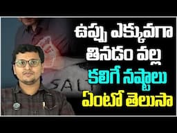 అతిగా సాల్ట్ తింటే కలిగే నష్టాలు ఏంటో తెలుసా | High Salt Intake Problems and Solutions | Dr Lokesh