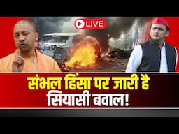 Sambhal Violence : संभल पर जारी है सियासी बवाल ! Samajwadi Party ने किया योगी सरकार पर प्रहार !