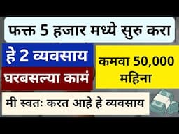 ५ हजार मध्ये सुरु करा हे दोन व्यवसाय | Small Business Ideas In Marathi | Make Money Online From Home