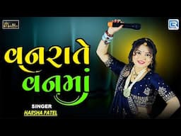 Vanrate Vanma | Harsha Patel | Gujarati Lagna Geet | Prachin Lagna Geet | વનરાતે વનમાં મિંઢોળ જાજા