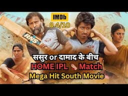 Cricket War Between Father-in-law and Son-in-law 💥🤯⁉️⚠️ | South Movie Explained in Hindi