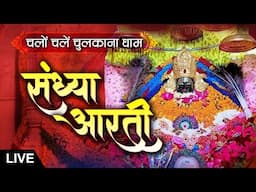 Live | Sandhya Aarti | Shree Shyam Baba Chulkana Dham | 17 Nov 2024 | Sadhna TV