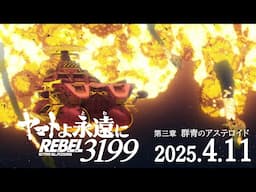 『ヤマトよ永遠に REBEL3199 第三章 群青のアステロイド』特報 ＜2025年4月11日(金)上映開始＞