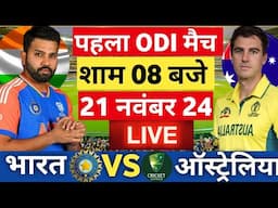 🔴Live: India vs Australia 1st ODI Live | IND vs AUS 2024 | Live Cricket Match Today  | #indvsaus