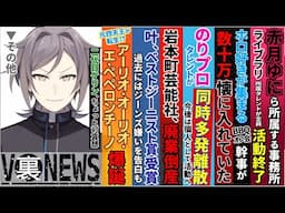 Vtuber、実は裏でこんなことしてました#28 赤月ゆに引退、ホロ好きオフ会で詐欺、のりプロ同時多発離反、叶ベストジーニスト、ミライアカリ→ペペロンチーノ爆誕、二代目ケリン、鳴神裁切り抜き