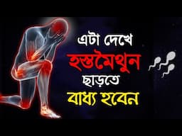 এটা দেখে বাজে অভ্যাস ছেড়ে দেবেন | hostomoithun theke bachar upay Without Investing Money