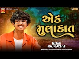 એક મુલાકાત | Raj Gadhvi | Ek Mulakat | New Hindi Songs