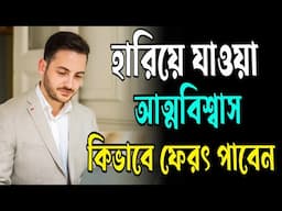 আত্মবিশ্বাস বাড়ানোর ৪ টি সহজ ধাপ | How to Boost Your Self Confidence in 4 Steps