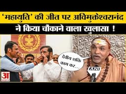 Maharashtra Election Results: Mahayuti की जीत पर क्या बोले Shankaracharya Swami Avimukteshwaranand ?