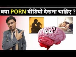 क्या PO*N वीडियो देखना चाहिए ?Can watching porn frequently damage your sexual health?