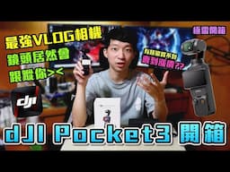 DJI OSMO POCKET 3 新手教學&開箱(全能套裝版）值得買嗎？ 這個功能超好用新手Vlog相機推薦！