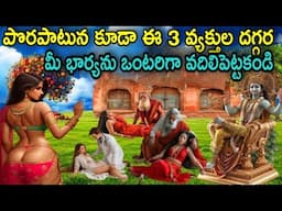 మీకు ఎంతటి సన్నిహితులైన ఈ 3 వ్యక్తుల దగ్గర పొరపాటున కూడా మీ భార్యను ఒంటరిగా వదిలిపెట్టకండి