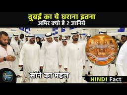 Dubai ka ye gharana etna Aamir kyu hai ? | knowledge facts 2021 |