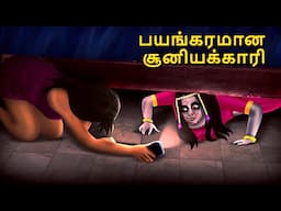 பயங்கரமான சூனியக்காரி | Stories in Tamil | Tamil Horror Stories | Tamil Stories | Bedtime Stories