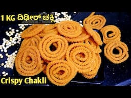 ದೀಪಾವಳಿ ಹಬ್ಬದ ವಿಶೇಷ 1 KG ದಿಢೀರ್ ಅಕ್ಕಿ ಚಕ್ಲಿ/ Instant Rice chakli /Crispy Chakkali / Easy Chakli