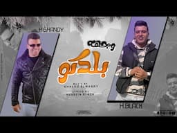 Hussein Ghandy And Hussein Black- Mahragan Weghet Baladko|حسين غاندي و حسين بلاك - مهرجان وجهه بلدكو