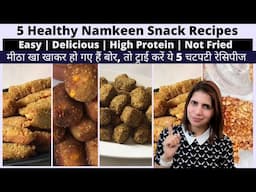 मीठा खाकर हो गए हैं बोर, तो ट्राई करें ये 5 चटपटी रेसिपीज | 5 Healthy Non Fried Namkeen Snack Recipe